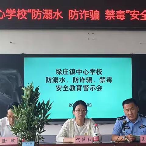“筑牢安全防线 共建平安校园”—————垛庄镇中心学校“防溺水、防诈骗、禁毒”安全警示教育