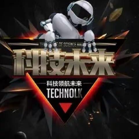【清华   科技】体验科技魅力，放飞科学梦想