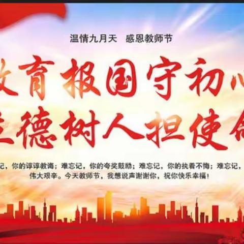 清华小学第37个教师节表彰大会