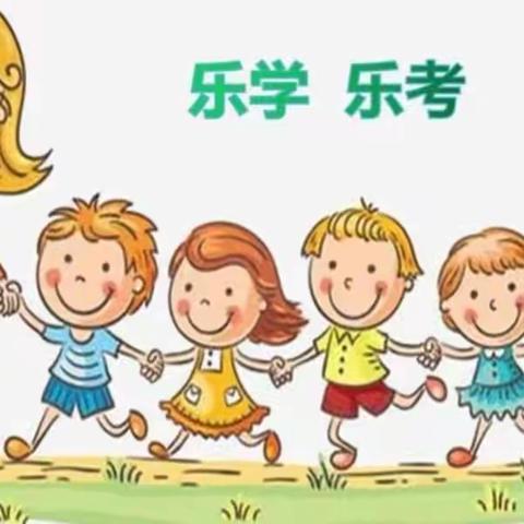 【青华  活动】“乐考促成长，闯关我最棒”一二年级乐考活动