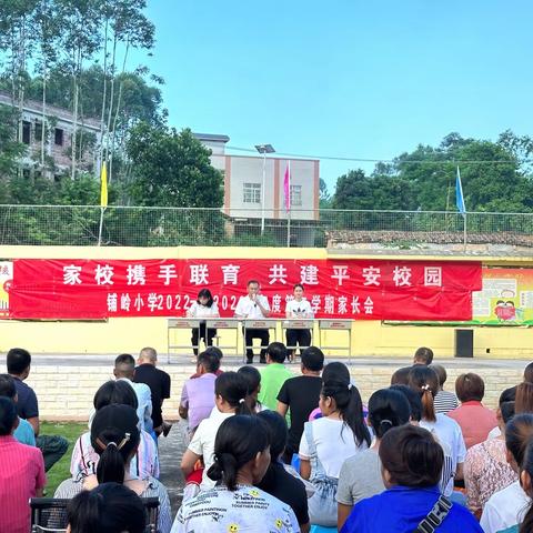 家校携手联育，共建平安校园 铺岭小学2022-2023学年度第二学期家长会