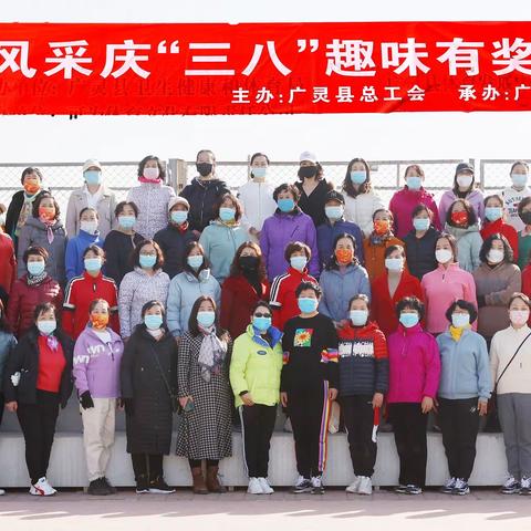 广灵县总工会庆祝“三八”妇女节活动