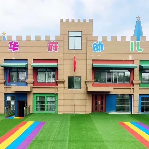 华府幼儿园🏰2024秋季招生报名开始啦🥳🥳🥳