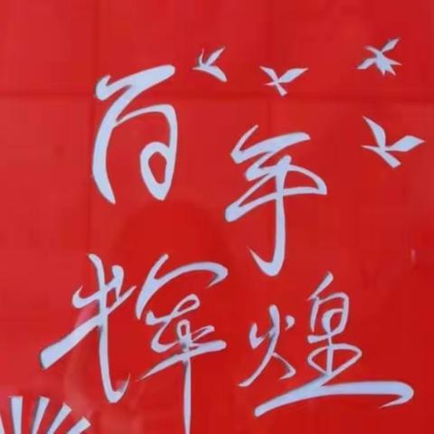 平鲁实验小学“红心向党、不负韶华，师生同心颂党恩，携手喜迎二十大＂书画展之简图