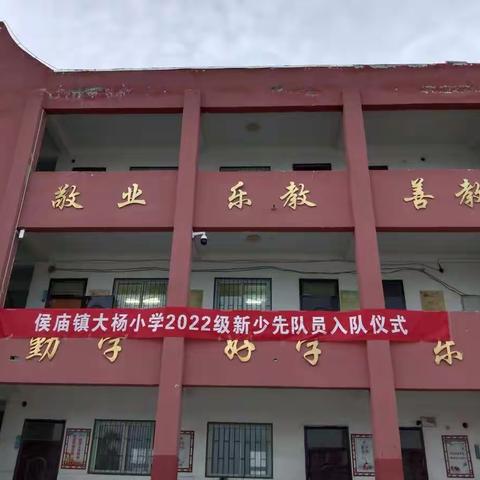 “争做新时代好队员”——侯庙镇大杨小学2022年少先队员入队仪式！