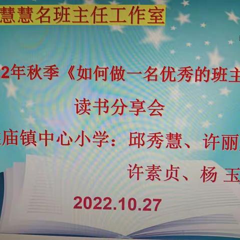 与书香为伴，与智慧同行，坚持梦想，体现价值-段慧慧名班主任工作室第一期《如何做一名优秀的班主任》读书活动！