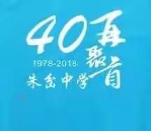 40年再聚首·朱岔中学78届高中毕业聚会