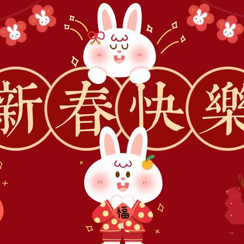 【卯兔迎春·新年大吉】﻿﻿节振国小学附属幼儿园中班祝您万事如意