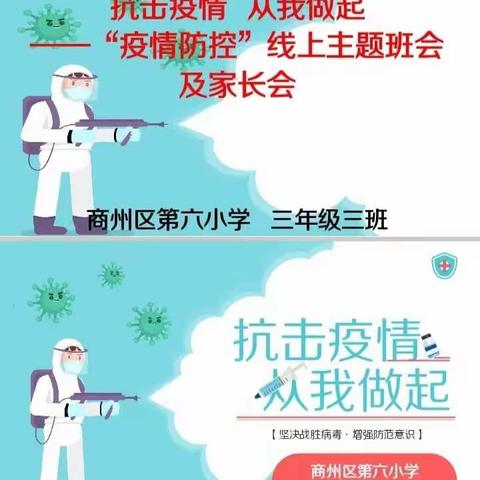 居家抗疫   从我做起——商州区第六小学三(3)班在行动