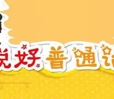 推广普通话，共筑中华情——同旺小学推广普通话活动纪实