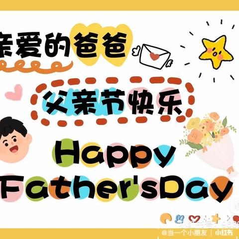 💞爱在父亲节———济南市第二机关幼儿园小班级部父亲节活动