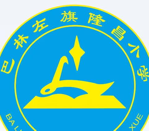 让学共之光洒遍每个角落———隆昌小学语文课例研讨活动纪实