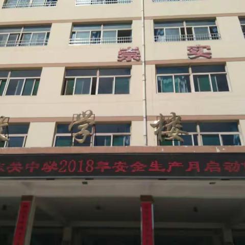 东关中学安全生产月启动仪式