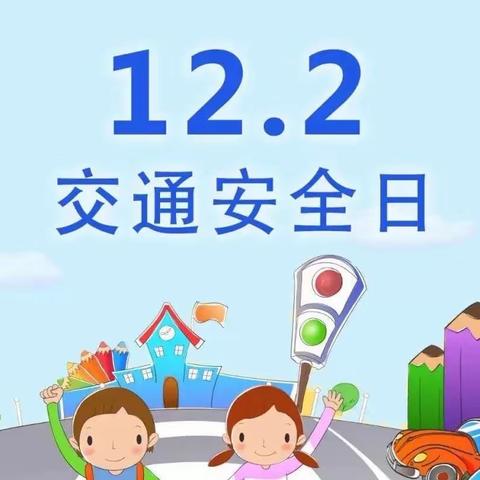 今天是“交通安全日”/给小朋友的交通安全图鉴