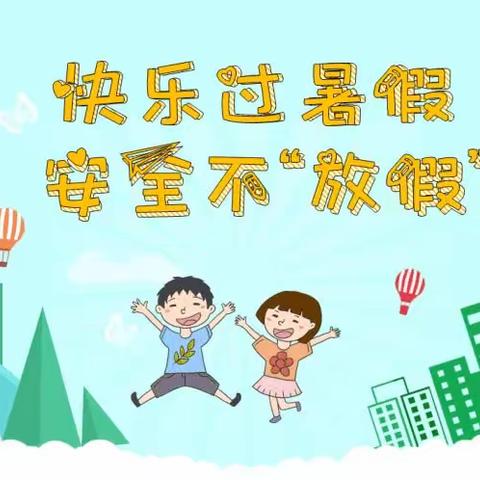 🌸快乐过暑假，安全不放假🌸——甘沟湾小学及幼儿园致家长的一封信🎊🎊