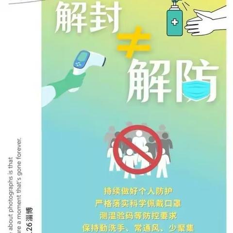 解封不“解防”，防疫不“放松”兰徐小学致家长的一封信