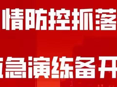 【防疫记于心，演练践于行】 — 长葛市恒达舫亚阳光幼儿园疫情防控演练