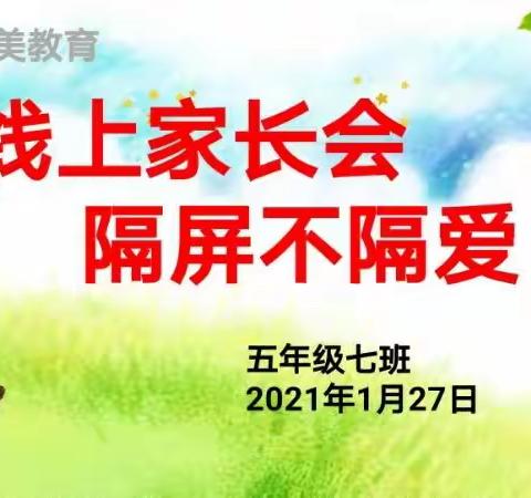 【莒县一小】线上家长会，隔屏不隔爱——五年级七班寒假线上家长会