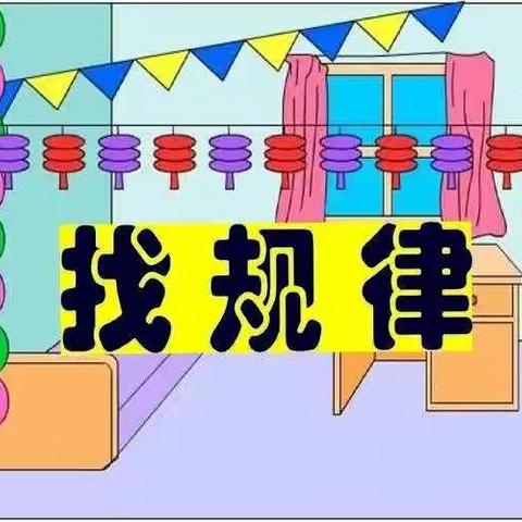 殷都实验小学(安阳幸福小学)一年级零起点教学——探寻数学规律，发现数学之美