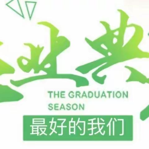 『童心向党 感恩母校 梦想启航』——丹阳教育集团实验小学校区2022届毕业典礼