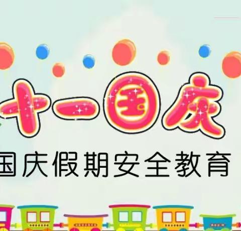 『喜迎国庆   安全随行』——枝江市团结路小学教育集团实验小学校区国庆节安全提示