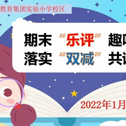 期末“乐评”趣味闯关  落实“双减”共谋发展——丹阳教育集团实验小学校区一二年级非纸笔测试圆满结束