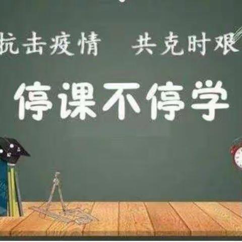 云端课堂再启程   五育并举促成长      ——     平安区小峡镇中心小学线上教学