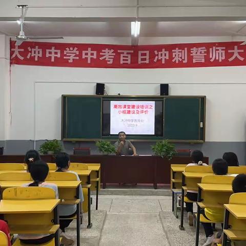 明确责任，提升能力—大冲中学召开高效课堂小组合作与评价培训会