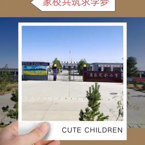 家校合作👈👉筑梦成真——西靖康乐完全小学家校双线沟通会正在进行                         编者:廉宗礼