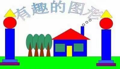 🌞“小小图形，拼贴精彩世界”——德惠市实验小学一年二班“拼贴秀”