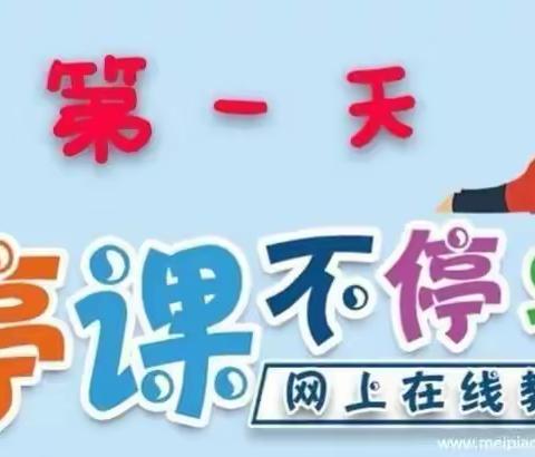 和平小学“停课不停学”线上预习教学活动扬帆起航