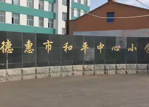 德惠市同太乡和平中心小学---疫情防控不放松 应急演练筑防线