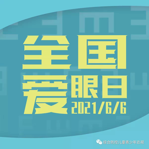 西安市浐灞实验小学6月6日全国爱眼日宣传