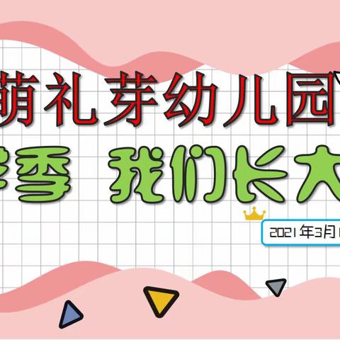 【开学季、我们长大了】萌礼芽幼儿园新学期升旗仪式暨开学典礼