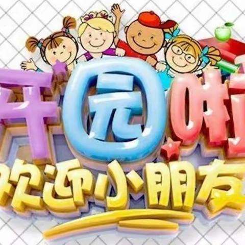 瑞兔迎春 “幼”见美好——金域蓝湾幼儿园2023年春季开学通知及温馨提示