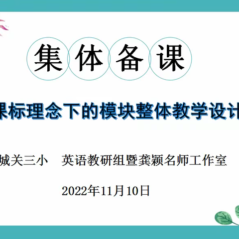 “教”以潜心,“研”路馨香------城关三小英语组暨龚颖名师工作室主题教研活动