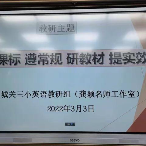 春风十里梦起航 教研活动促成长——平罗县城关三小开展“龚颖名师工作室”英语教研活动