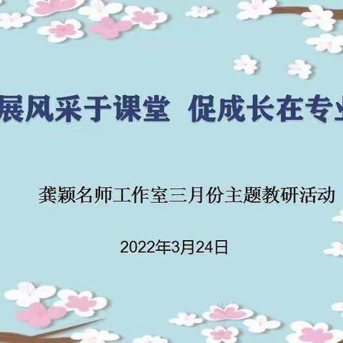 展风采于课堂  促成长在专业——城关三小龚颖名师工作室主题教研活动