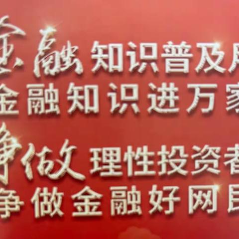 浦发银行浦嘉支行 2022 年“金融知识普及月 金融知识进万家 争做理性投资者 争做金融好网民”活动报道