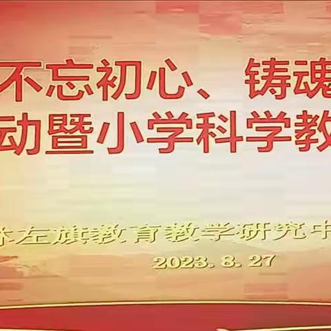 不忘初心 铸魂育人——巴林左旗小学科学教师培训（副本）