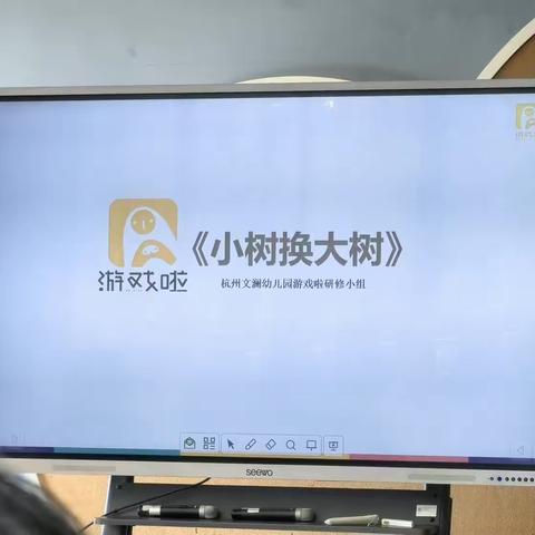 “游戏啦”《小树换大树》