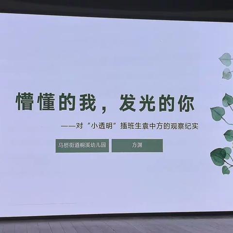 《懵懂的我 发光的你》教师观察纪实