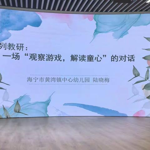 系列教研“一场观察游戏，解读童心 ”对话--海宁市黄湾镇中心幼儿园