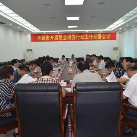 我市召开质量提升行动工作部署会议