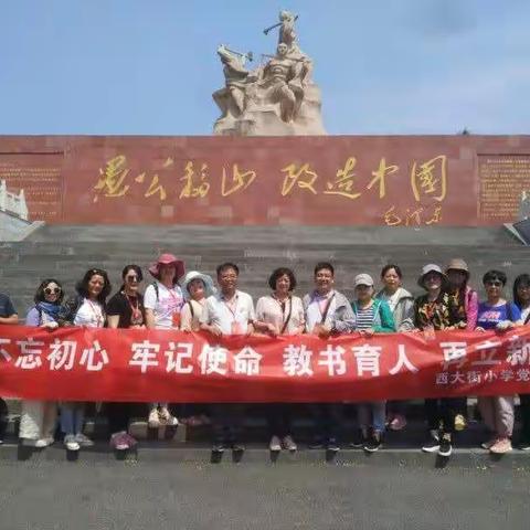“重走革命道路，践行愚公精神”——西大街小学党员培训纪实