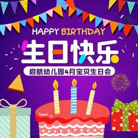 生日“童”聚，快乐共享，启航幼儿园集体生日会