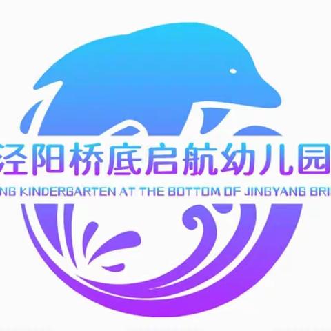 走进小学初体验，幼小衔接促成长！———泾阳桥底启航幼儿园大班参观小学活动