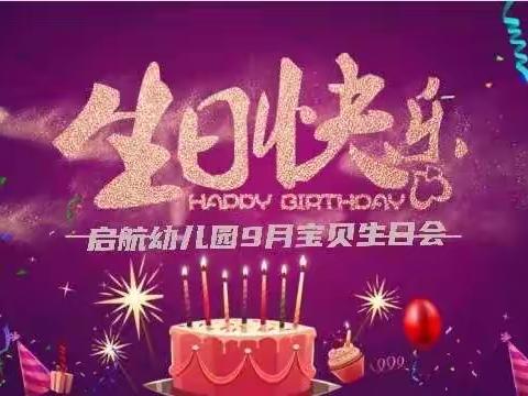 “遇见最好的成长—记启航幼儿园九月份宝贝生日会”