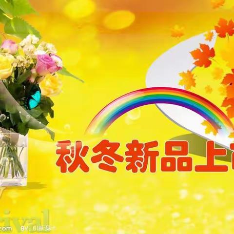 青县信誉楼——三楼市场女鞋项目携手四楼女裤项目与您分享2018年秋冬鞋服流行趋势