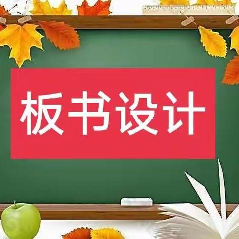 板书设计有创意，一笔一画展风采——金洲小学道德与法治教研组板书设计展示活动